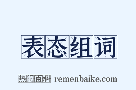 表态组词是什么意思的图片